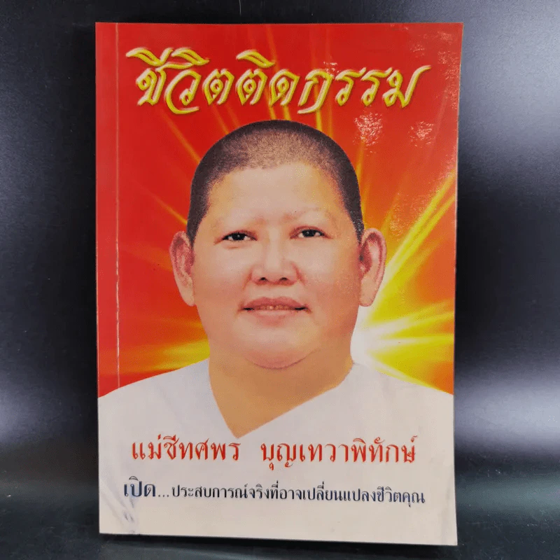 ชีวิตติดกรรม - แม่ชีทศพร บุญเทวาพิทักษ์ รูปที่ 1