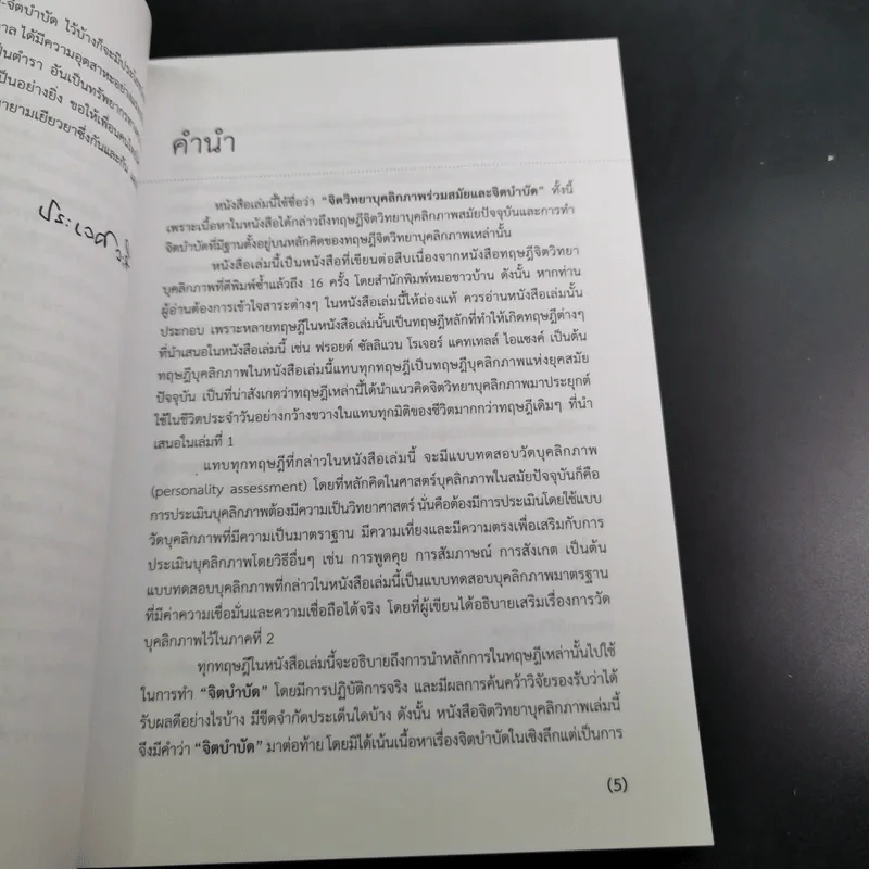 จิตวิทยา บุคลิกภาพร่วมสมัยและจิตบำบัด - ศาสตราจารย์เกียรติคุณ ดร.ศรีเรือน แก้วกังวาล รูปที่ 9