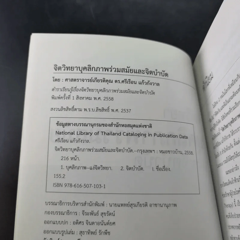 จิตวิทยา บุคลิกภาพร่วมสมัยและจิตบำบัด - ศาสตราจารย์เกียรติคุณ ดร.ศรีเรือน แก้วกังวาล รูปที่ 8
