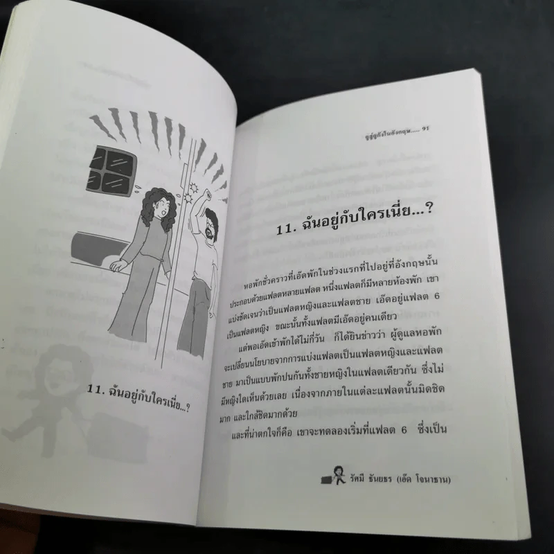 เก็บตกจากโลกกว้าง ถูลู่ถูกัง ในอังกฤษ - รัศมี ธันยธร (เอ็ด โจนาธาน) รูปที่ 11