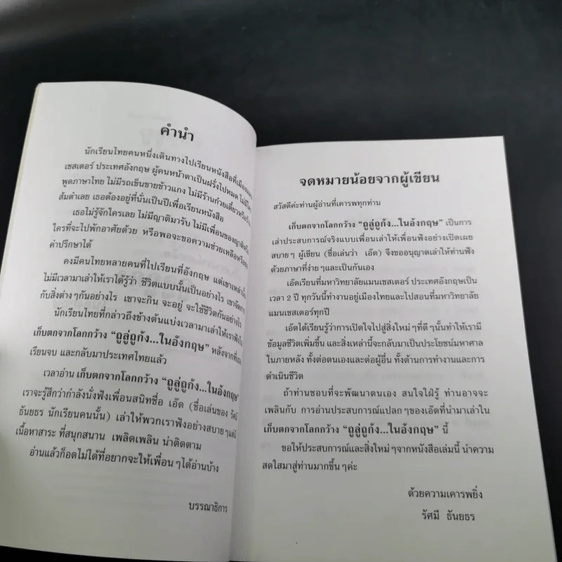เก็บตกจากโลกกว้าง ถูลู่ถูกัง ในอังกฤษ - รัศมี ธันยธร (เอ็ด โจนาธาน) รูปที่ 9