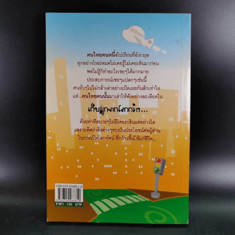 เก็บตกจากโลกกว้าง ถูลู่ถูกัง ในอังกฤษ - รัศมี ธันยธร (เอ็ด โจนาธาน) รูปที่ 2
