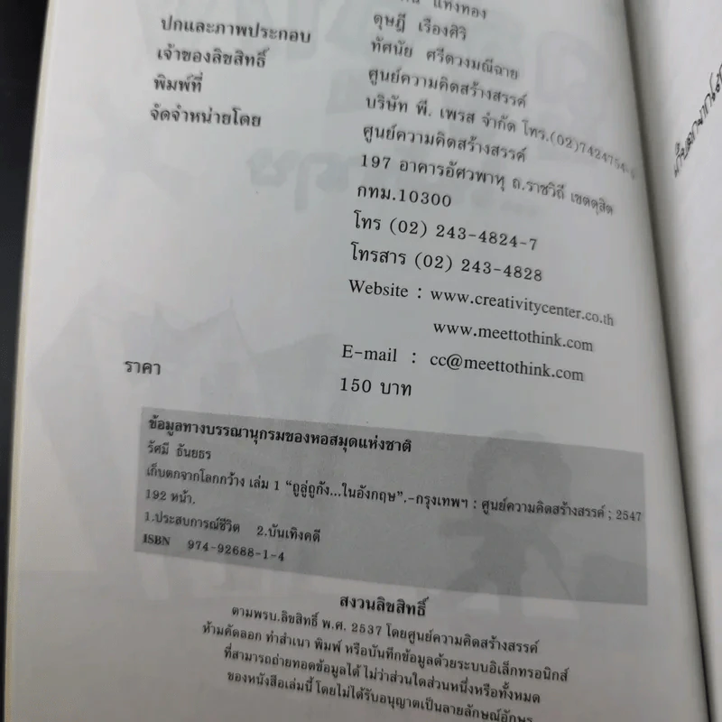 เก็บตกจากโลกกว้าง ถูลู่ถูกัง ในอังกฤษ - รัศมี ธันยธร (เอ็ด โจนาธาน) รูปที่ 8