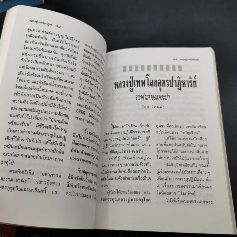 โลกทิพย์ หลวงปู่เทพโลกอุดร เล่ม 1-2 รูปที่ 11