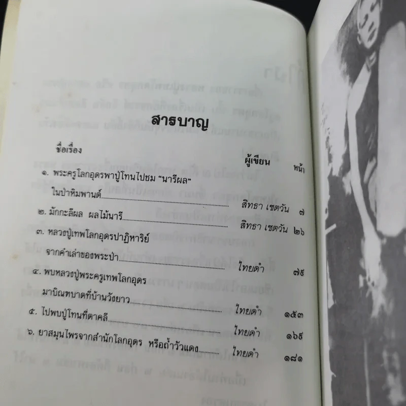 โลกทิพย์ หลวงปู่เทพโลกอุดร เล่ม 1-2 รูปที่ 9