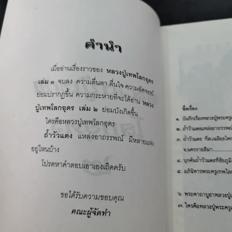 โลกทิพย์ หลวงปู่เทพโลกอุดร เล่ม 1-2 รูปที่ 14