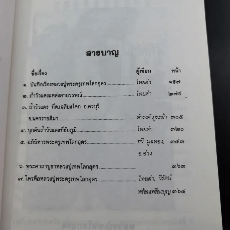โลกทิพย์ หลวงปู่เทพโลกอุดร เล่ม 1-2 รูปที่ 15