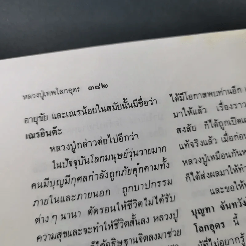 โลกทิพย์ หลวงปู่เทพโลกอุดร เล่ม 1-2 รูปที่ 19