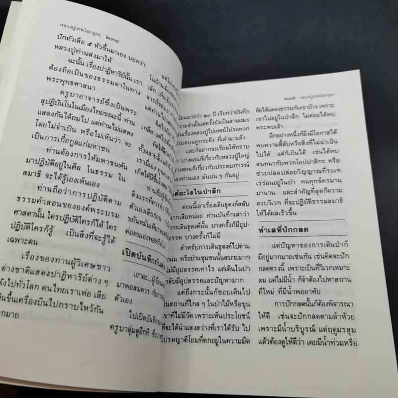 โลกทิพย์ หลวงปู่เทพโลกอุดร เล่ม 1-2 รูปที่ 16
