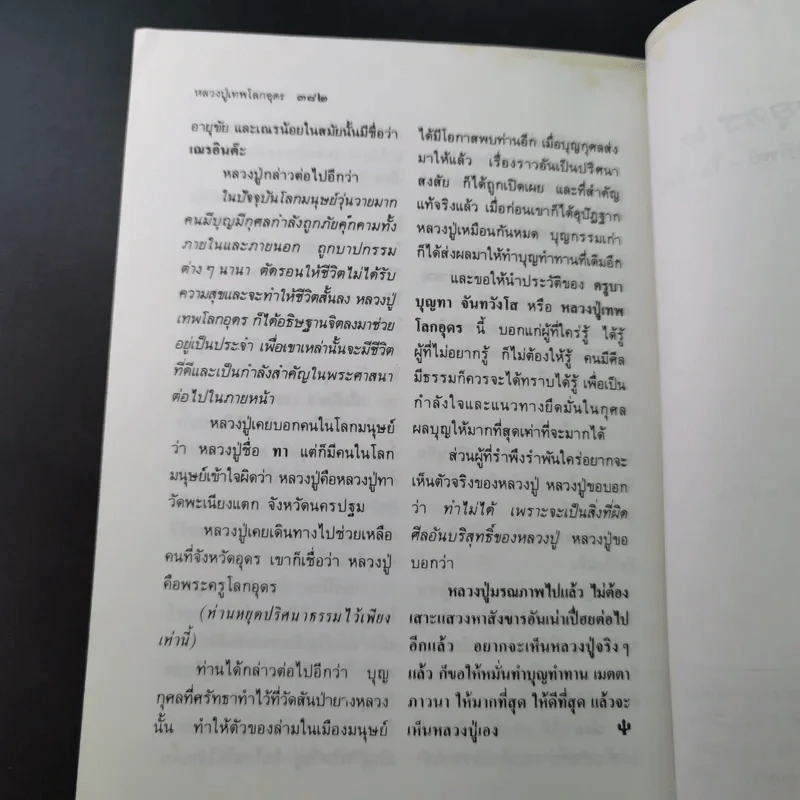 โลกทิพย์ หลวงปู่เทพโลกอุดร เล่ม 1-2 รูปที่ 18