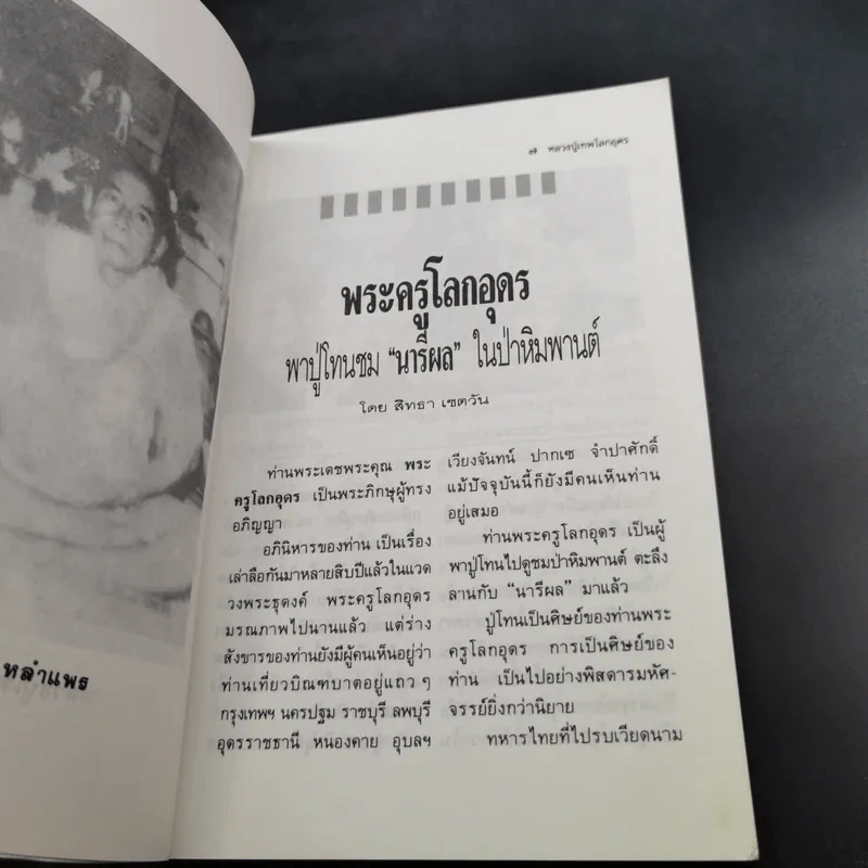 โลกทิพย์ หลวงปู่เทพโลกอุดร เล่ม 1-2 รูปที่ 10