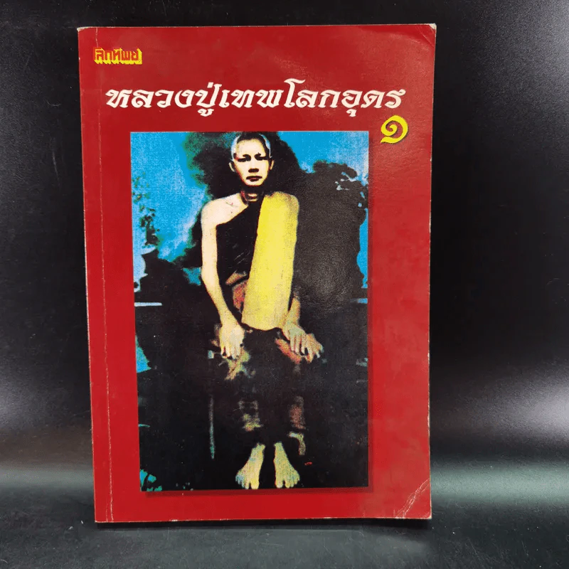โลกทิพย์ หลวงปู่เทพโลกอุดร เล่ม 1-2 รูปที่ 7