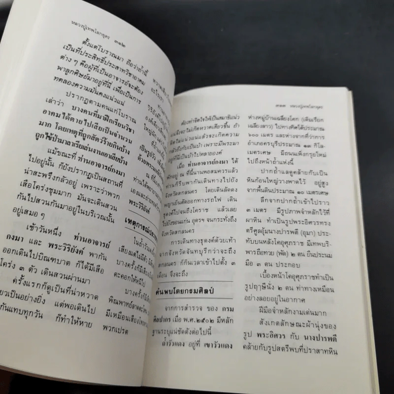 โลกทิพย์ หลวงปู่เทพโลกอุดร เล่ม 1-2 รูปที่ 17