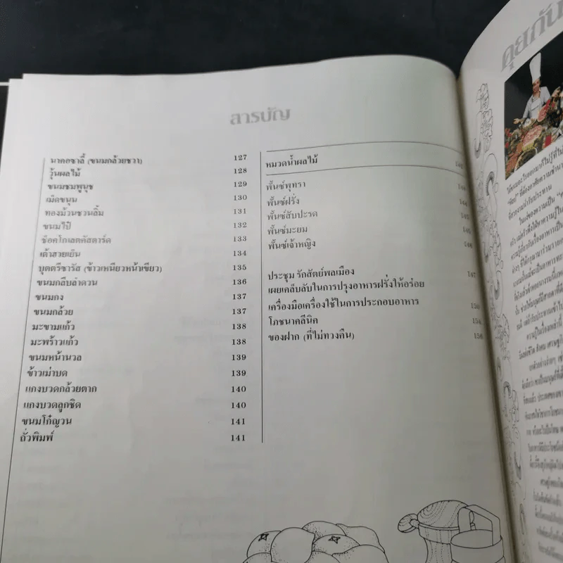 ครัวคู่สร้างคู่สม ตำราอาหาร คู่สร้างคู่สม ฉบับพิเศษ รูปที่ 18