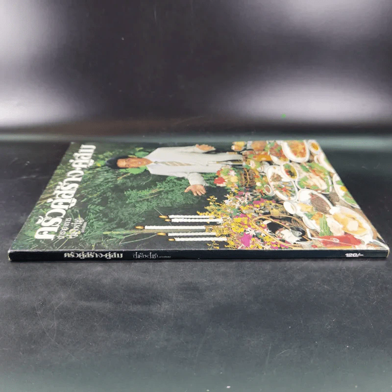 ครัวคู่สร้างคู่สม ตำราอาหาร คู่สร้างคู่สม ฉบับพิเศษ รูปที่ 10