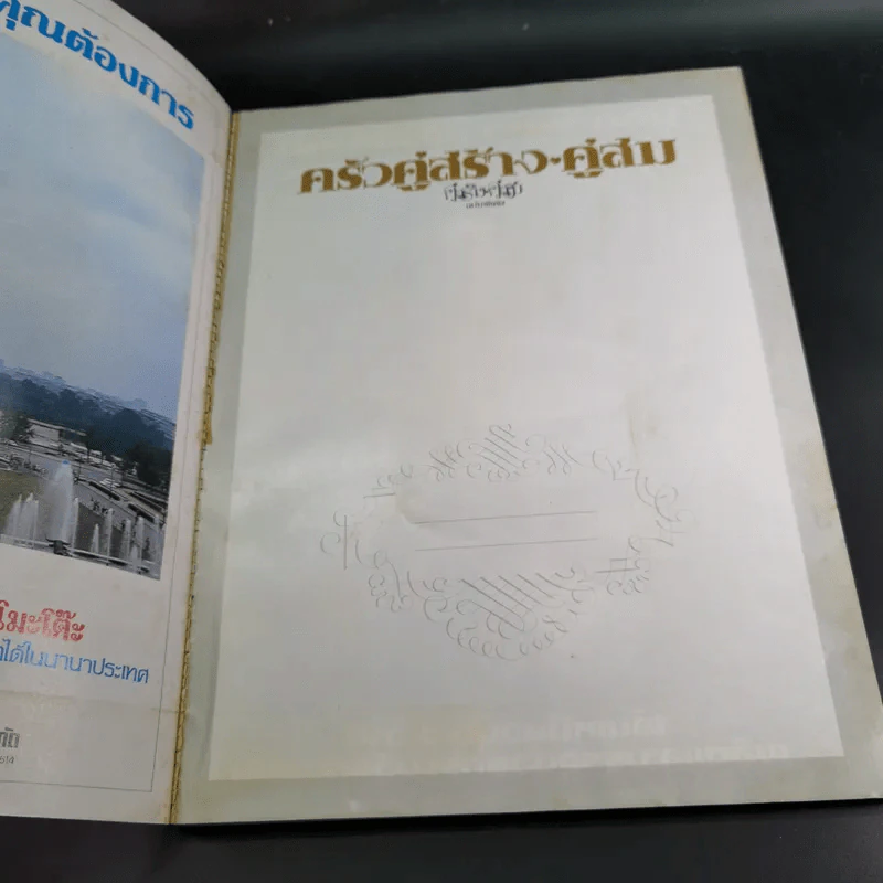ครัวคู่สร้างคู่สม ตำราอาหาร คู่สร้างคู่สม ฉบับพิเศษ รูปที่ 14