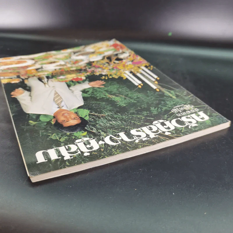 ครัวคู่สร้างคู่สม ตำราอาหาร คู่สร้างคู่สม ฉบับพิเศษ รูปที่ 13