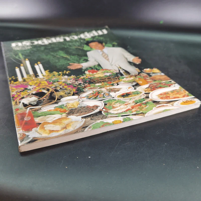 ครัวคู่สร้างคู่สม ตำราอาหาร คู่สร้างคู่สม ฉบับพิเศษ รูปที่ 11