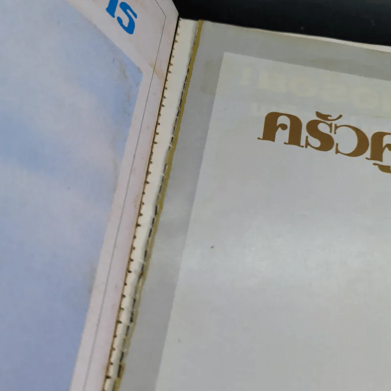 ครัวคู่สร้างคู่สม ตำราอาหาร คู่สร้างคู่สม ฉบับพิเศษ รูปที่ 15