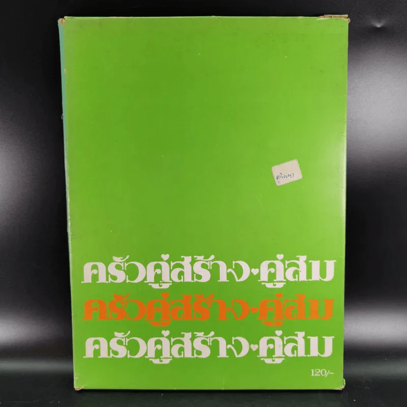 ครัวคู่สร้างคู่สม ตำราอาหาร คู่สร้างคู่สม ฉบับพิเศษ รูปที่ 2