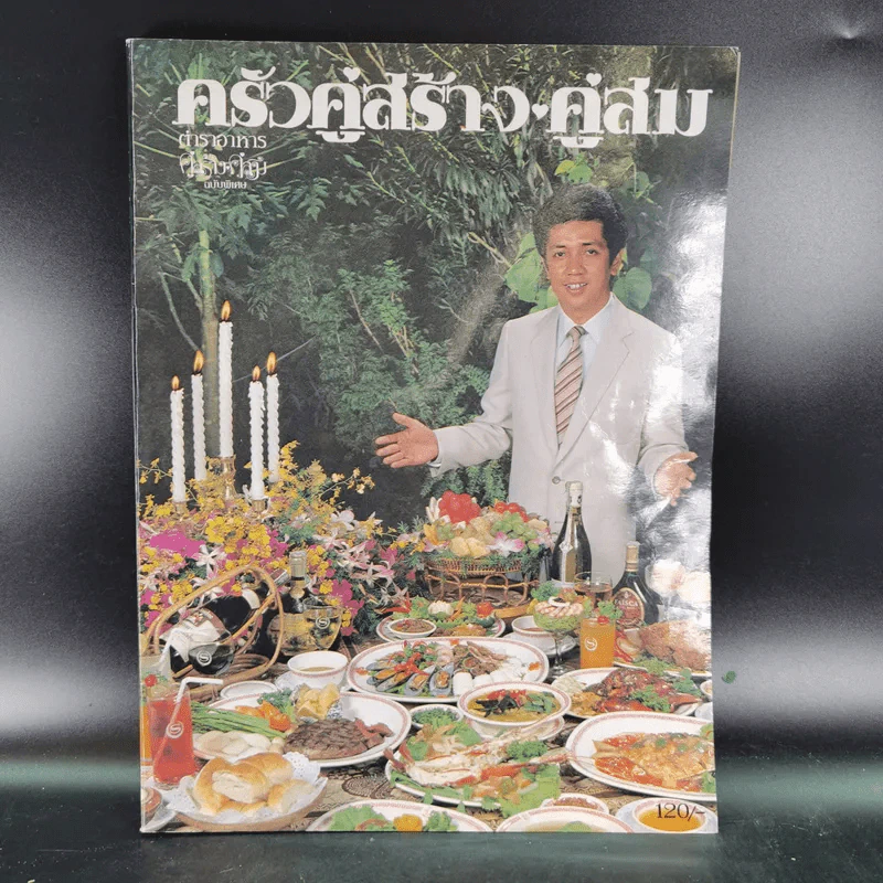 ครัวคู่สร้างคู่สม ตำราอาหาร คู่สร้างคู่สม ฉบับพิเศษ รูปที่ 8