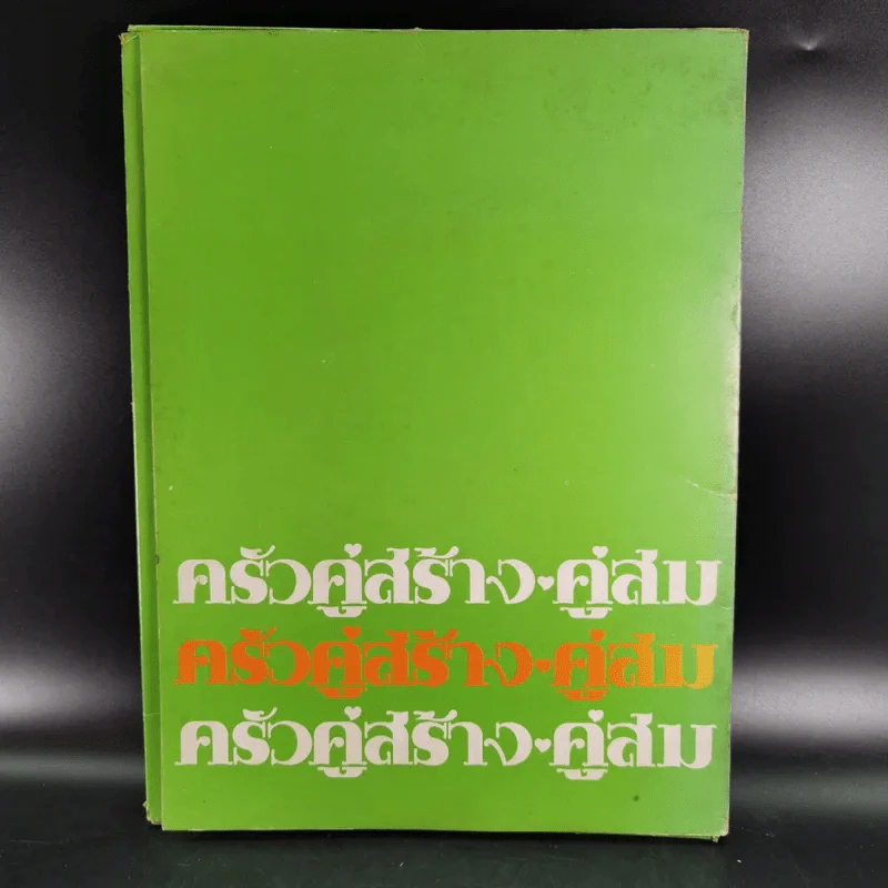 ครัวคู่สร้างคู่สม ตำราอาหาร คู่สร้างคู่สม ฉบับพิเศษ รูปที่ 1