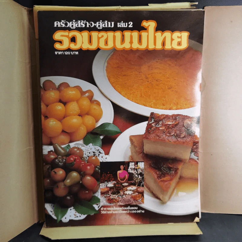 รวมขนมไทย ครัวคู่สร้างคู่สม เล่ม 2 รูปที่ 7