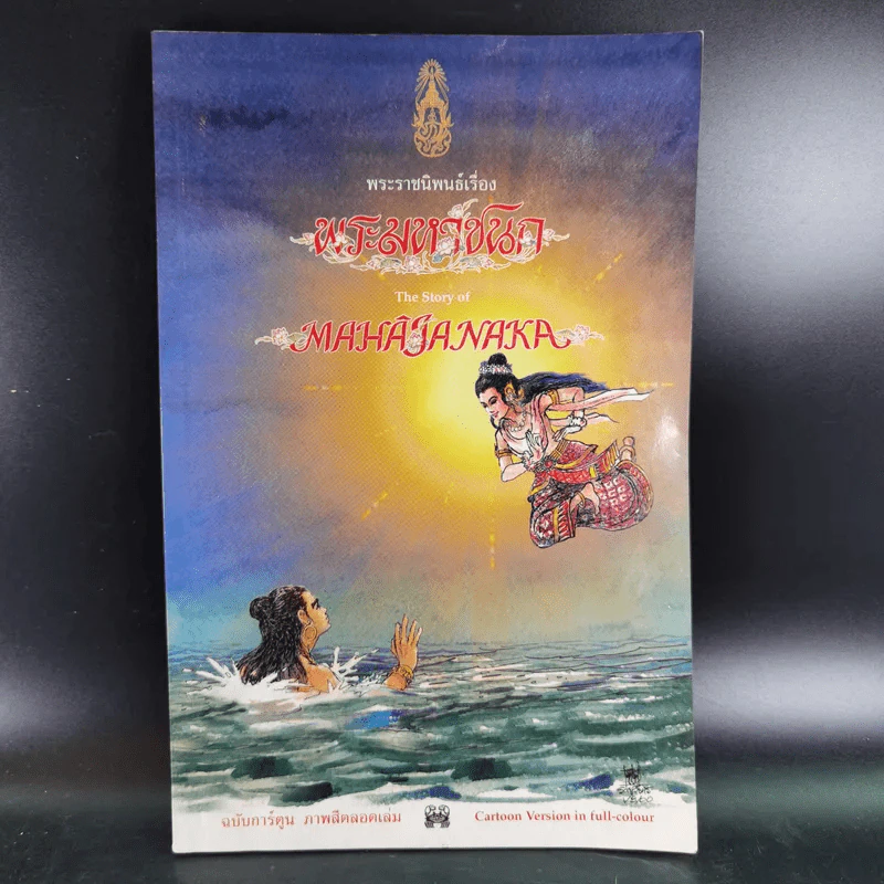 พระมหาชนก The Story of Magajanaka ฉบับการ์ตูน สี่สีตลอดเล่ม รูปที่ 1