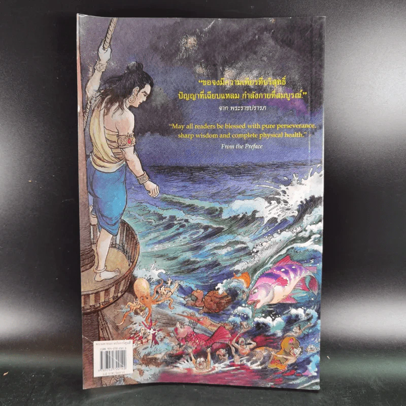 พระมหาชนก The Story of Magajanaka ฉบับการ์ตูน สี่สีตลอดเล่ม รูปที่ 2