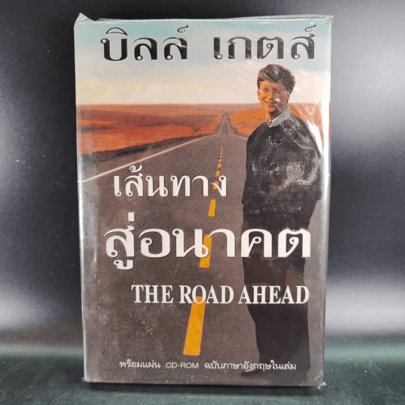เส้นทางสู่อนาคต The Road Ahead - บิลล์ เกตส์ รูปที่ 1