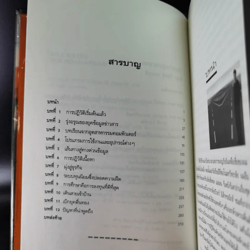 เส้นทางสู่อนาคต The Road Ahead - บิลล์ เกตส์ รูปที่ 9