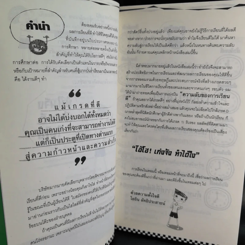 เกียรตินิยมสอนน้องเรียนเก่ง - โยธิน ลัทธิประสาธน์ รูปที่ 9