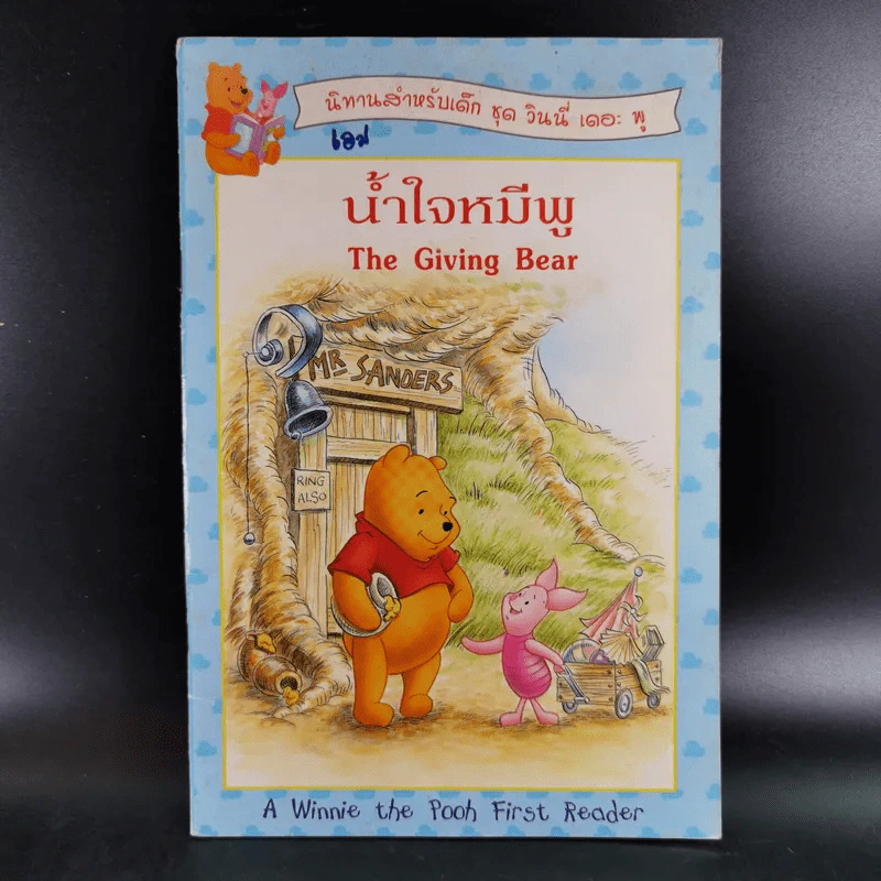 น้ำใจหมีพู  The Giving Bear นิทานสำหรับเด็ก ชุด วินนี่ เดอะ พู รูปที่ 1