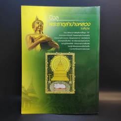 การพระศาสนา สมเด็จพระมหารัชมังคลาจารย์ รูปที่ 2