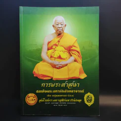 การพระศาสนา สมเด็จพระมหารัชมังคลาจารย์ รูปที่ 1