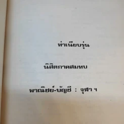 ทำเนียบรุ่น นิสิตภาคสมทบ พาณิชย์-บัญชี : จุฬาฯ รูปที่ 17