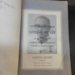 อนุสรณ์งานพระราชทานเพลิงศพ นายเปล่ง คทวณิช รูปที่ 5