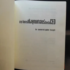 การจัดการเชิงยุทธศาสตร์สำหรับ CEO - รองศาสตราจารย์ บุญเกียรติ ชีวะตระกูลกิจ รูปที่ 8