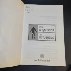 เรียนอายุรศาสตร์ จากกรณีผู้ป่วย เล่ม 1-2 - อรรถสิทธิ์ เวชชาชีวะ รูปที่ 8