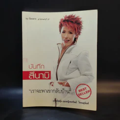 บันทึกสึนามิ - แพทย์หญิง คุณหญิงพรทิพย์ โรจนสุนันท์ รูปที่ 1