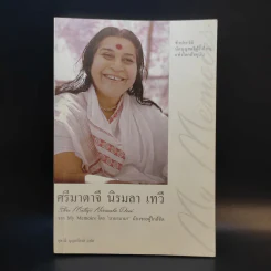 ชีวประวัติ นักบุญสตรีผู้ยิ่งใหญ่แห่งโลกปัจจุบัน ศรีมาตาจี นิรมลา เทวี - บาบามามา รูปที่ 1