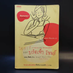 ไดอารี่ของบริดเจ็ท โจนส์ - พลอย จริยะเวช แปล รูปที่ 1