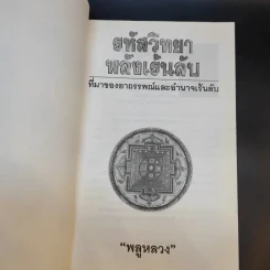 รหัสวิทยาพลังเร้นลับ - พลูหลวง รูปที่ 8