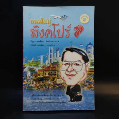 ถนนไปสู่สิงคโปร์ - ธัญญา ผลอนันต์