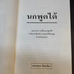 นกพูดได้ - พฤกทล รูปที่ 9