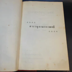 สารานุกรมวรรณคดี - ประพัฒน์ ตรีณรงค์, สงวน อั้นคง รูปที่ 9
