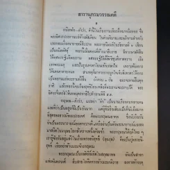 สารานุกรมวรรณคดี - ประพัฒน์ ตรีณรงค์, สงวน อั้นคง รูปที่ 13