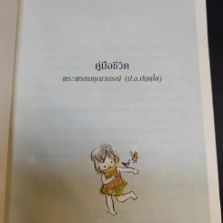 คู่มือชีวิต - พระพรหมคุณาภรณ์ (ป.อ.ปยุตโต) รูปที่ 9