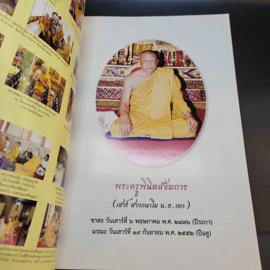 อนุสรณ์ในงานพระราชทานเพลิงศพ พระครูพินิตสังฆการ รูปที่ 8