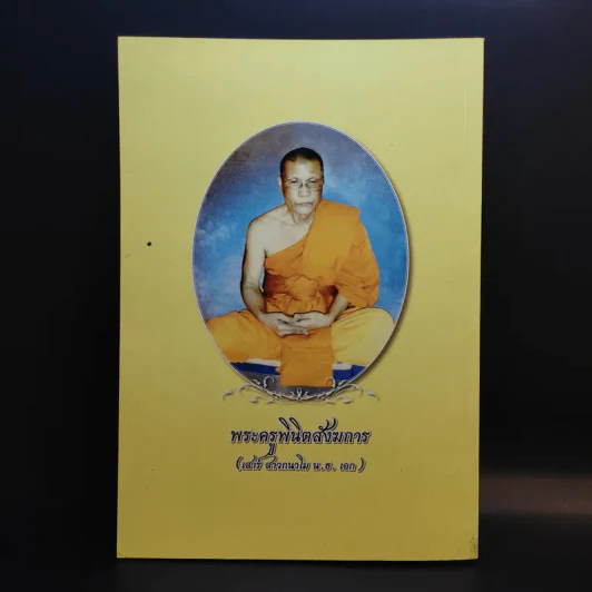 อนุสรณ์ในงานพระราชทานเพลิงศพ พระครูพินิตสังฆการ รูปที่ 2